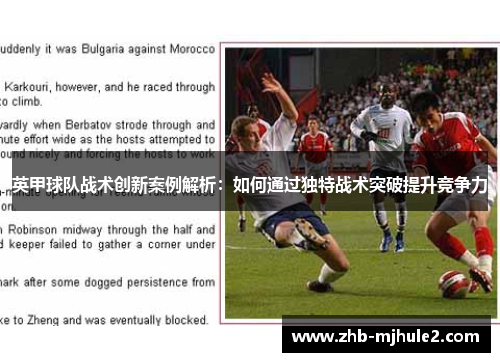 英甲球队战术创新案例解析：如何通过独特战术突破提升竞争力