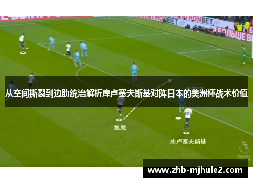 从空间撕裂到边肋统治解析库卢塞夫斯基对阵日本的美洲杯战术价值