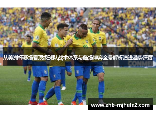 从美洲杯赛场看顶级球队战术体系与临场博弈全景解析演进趋势深度