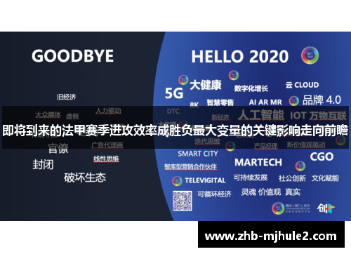 即将到来的法甲赛季进攻效率成胜负最大变量的关键影响走向前瞻