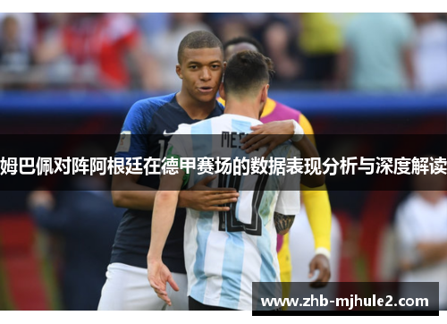 姆巴佩对阵阿根廷在德甲赛场的数据表现分析与深度解读