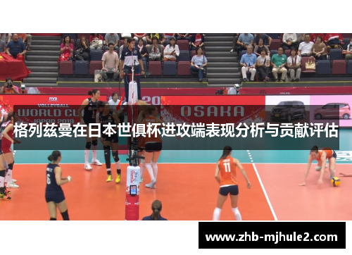 格列兹曼在日本世俱杯进攻端表现分析与贡献评估