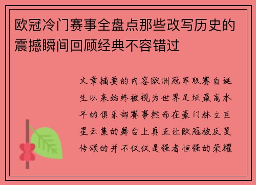 欧冠冷门赛事全盘点那些改写历史的震撼瞬间回顾经典不容错过