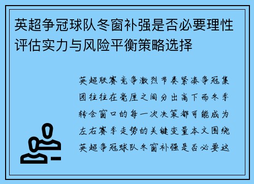 英超争冠球队冬窗补强是否必要理性评估实力与风险平衡策略选择