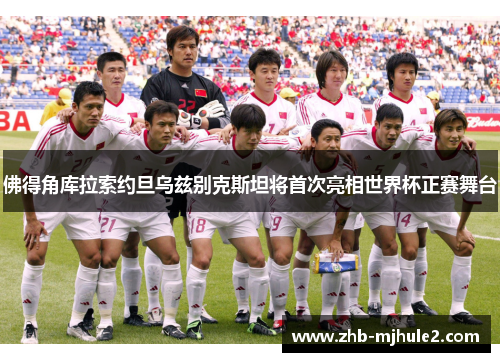 佛得角库拉索约旦乌兹别克斯坦将首次亮相世界杯正赛舞台