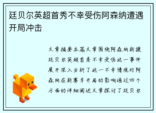 廷贝尔英超首秀不幸受伤阿森纳遭遇开局冲击 廷贝尔英超首秀不幸受伤阿森纳遭遇开局冲击