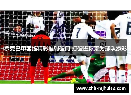 罗克巴甲客场精彩推射破门 打破进球荒为球队添彩