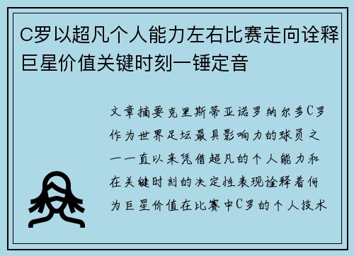 C罗以超凡个人能力左右比赛走向诠释巨星价值关键时刻一锤定音