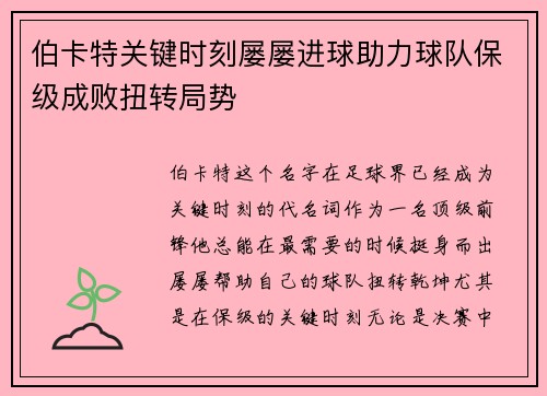伯卡特关键时刻屡屡进球助力球队保级成败扭转局势 伯卡特关键时刻屡屡进球助力球队保级成败扭转局势