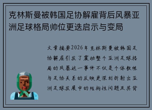 克林斯曼被韩国足协解雇背后风暴亚洲足球格局帅位更迭启示与变局 克林斯曼被韩国足协解雇背后风暴亚洲足球格局帅位更迭启示与变局