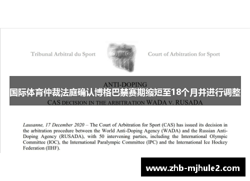 国际体育仲裁法庭确认博格巴禁赛期缩短至18个月并进行调整 国际体育仲裁法庭确认博格巴禁赛期缩短至18个月并进行调整