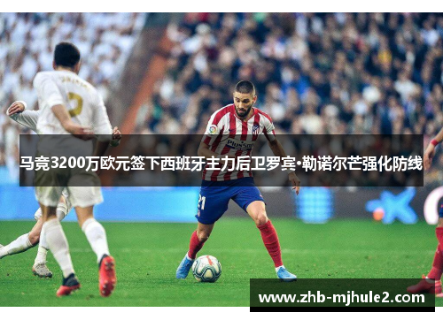 马竞3200万欧元签下西班牙主力后卫罗宾·勒诺尔芒强化防线 马竞3200万欧元签下西班牙主力后卫罗宾·勒诺尔芒强化防线