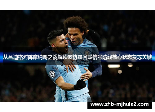 从吕迪格对阵摩纳哥之战解读欧协联回暖信号防线核心状态复苏关键 从吕迪格对阵摩纳哥之战解读欧协联回暖信号防线核心状态复苏关键