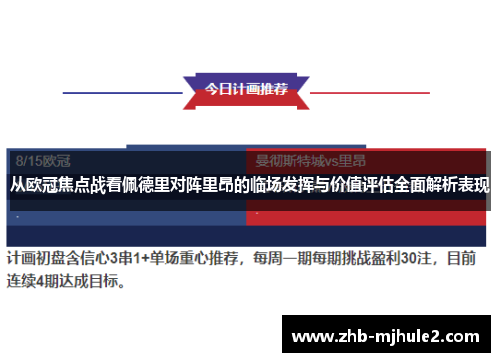 从欧冠焦点战看佩德里对阵里昂的临场发挥与价值评估全面解析表现 从欧冠焦点战看佩德里对阵里昂的临场发挥与价值评估全面解析表现