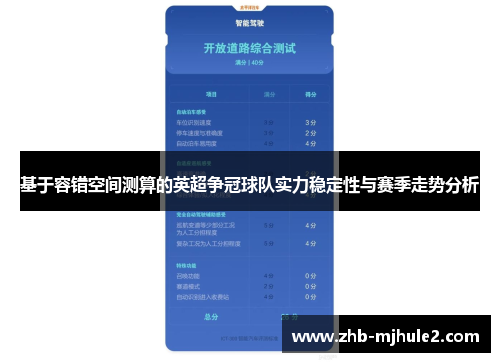 基于容错空间测算的英超争冠球队实力稳定性与赛季走势分析