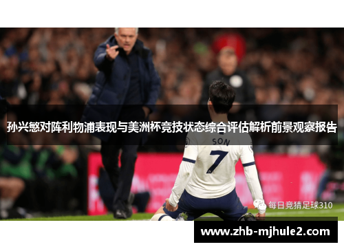 孙兴慜对阵利物浦表现与美洲杯竞技状态综合评估解析前景观察报告 孙兴慜对阵利物浦表现与美洲杯竞技状态综合评估解析前景观察报告