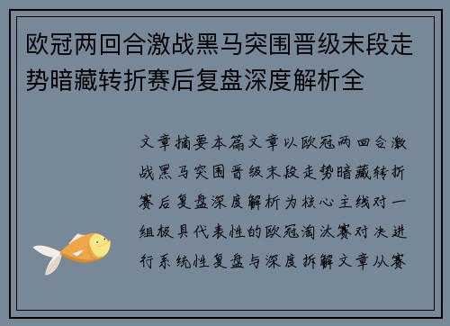 欧冠两回合激战黑马突围晋级末段走势暗藏转折赛后复盘深度解析全