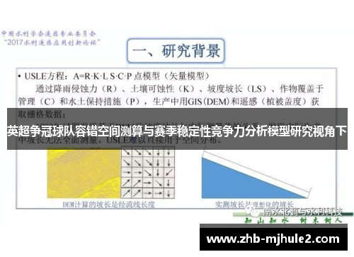 英超争冠球队容错空间测算与赛季稳定性竞争力分析模型研究视角下 英超争冠球队容错空间测算与赛季稳定性竞争力分析模型研究视角下