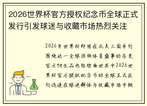 2026世界杯官方授权纪念币全球正式发行引发球迷与收藏市场热烈关注