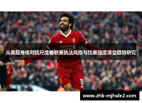 从英超身体对抗尺度看联赛执法风格与比赛强度演变趋势研究