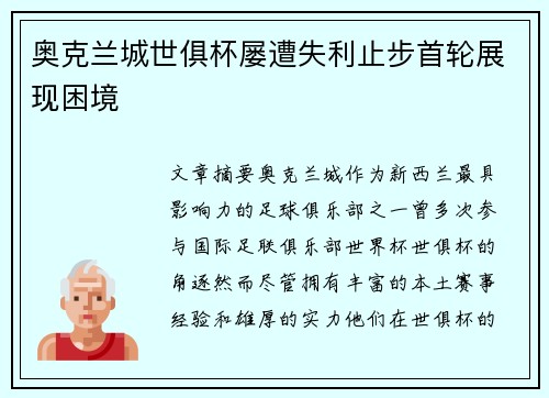 奥克兰城世俱杯屡遭失利止步首轮展现困境