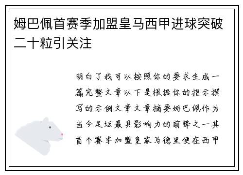 姆巴佩首赛季加盟皇马西甲进球突破二十粒引关注