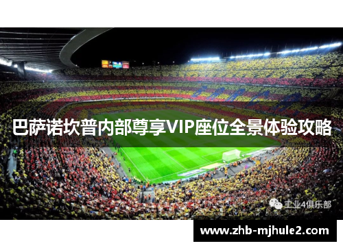 巴萨诺坎普内部尊享VIP座位全景体验攻略