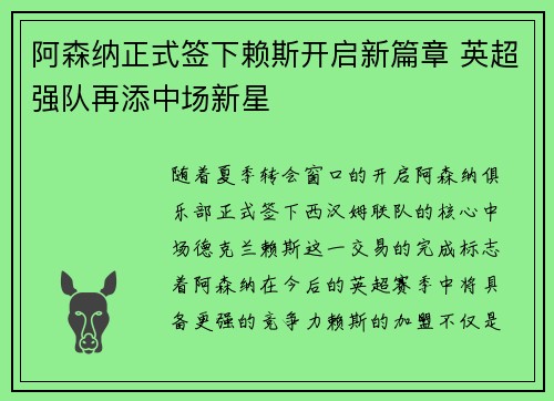阿森纳正式签下赖斯开启新篇章 英超强队再添中场新星 阿森纳正式签下赖斯开启新篇章 英超强队再添中场新星