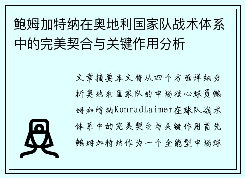 鲍姆加特纳在奥地利国家队战术体系中的完美契合与关键作用分析