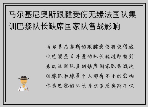 马尔基尼奥斯跟腱受伤无缘法国队集训巴黎队长缺席国家队备战影响