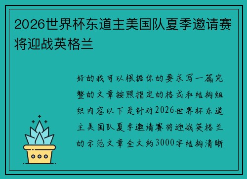 2026世界杯东道主美国队夏季邀请赛将迎战英格兰 2026世界杯东道主美国队夏季邀请赛将迎战英格兰