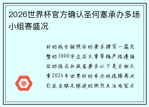 2026世界杯官方确认圣何塞承办多场小组赛盛况