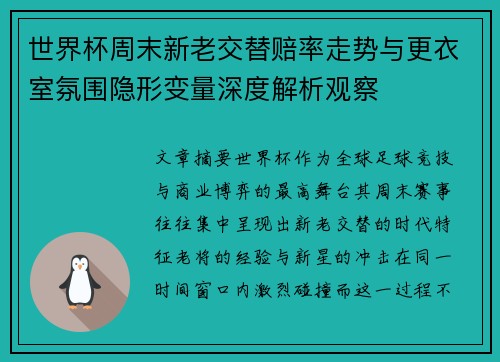 世界杯周末新老交替赔率走势与更衣室氛围隐形变量深度解析观察 世界杯周末新老交替赔率走势与更衣室氛围隐形变量深度解析观察
