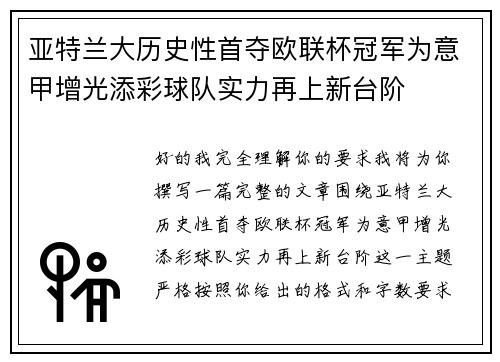 亚特兰大历史性首夺欧联杯冠军为意甲增光添彩球队实力再上新台阶 亚特兰大历史性首夺欧联杯冠军为意甲增光添彩球队实力再上新台阶