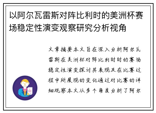 以阿尔瓦雷斯对阵比利时的美洲杯赛场稳定性演变观察研究分析视角