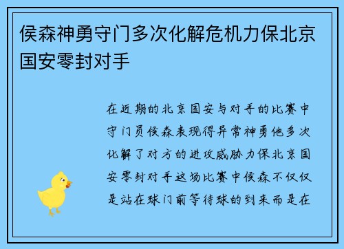 侯森神勇守门多次化解危机力保北京国安零封对手