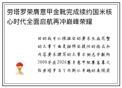 劳塔罗荣膺意甲金靴完成续约国米核心时代全面启航再冲巅峰荣耀