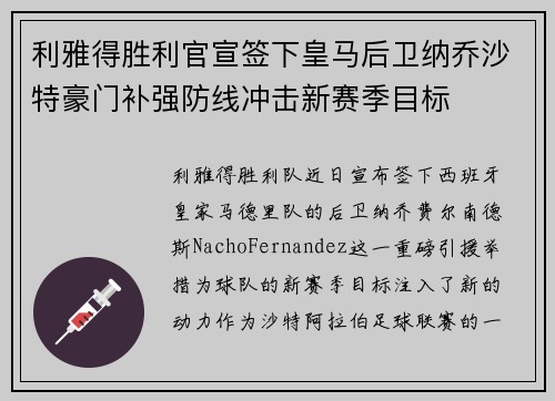利雅得胜利官宣签下皇马后卫纳乔沙特豪门补强防线冲击新赛季目标