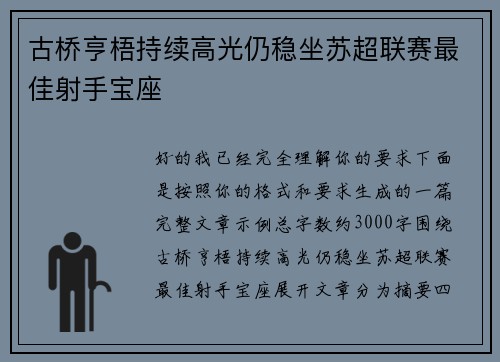 古桥亨梧持续高光仍稳坐苏超联赛最佳射手宝座 古桥亨梧持续高光仍稳坐苏超联赛最佳射手宝座