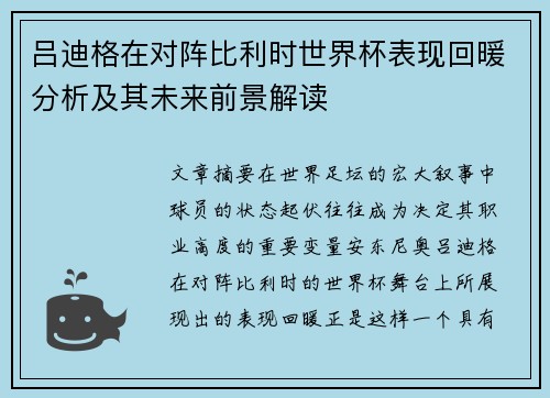 吕迪格在对阵比利时世界杯表现回暖分析及其未来前景解读
