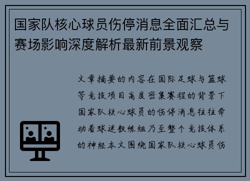 国家队核心球员伤停消息全面汇总与赛场影响深度解析最新前景观察
