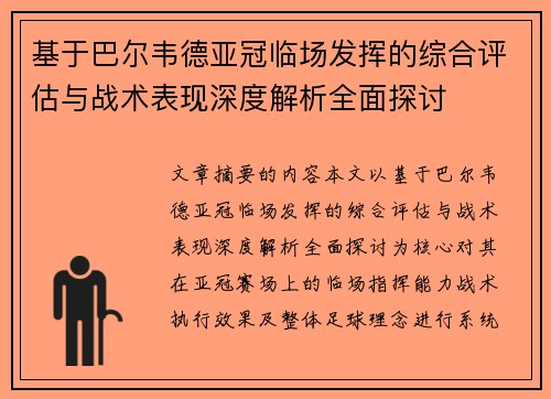 基于巴尔韦德亚冠临场发挥的综合评估与战术表现深度解析全面探讨 基于巴尔韦德亚冠临场发挥的综合评估与战术表现深度解析全面探讨