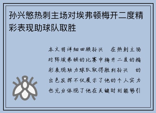 孙兴慜热刺主场对埃弗顿梅开二度精彩表现助球队取胜
