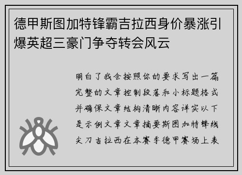 德甲斯图加特锋霸吉拉西身价暴涨引爆英超三豪门争夺转会风云