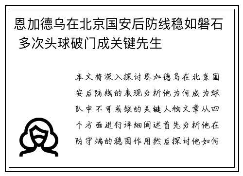 恩加德乌在北京国安后防线稳如磐石 多次头球破门成关键先生