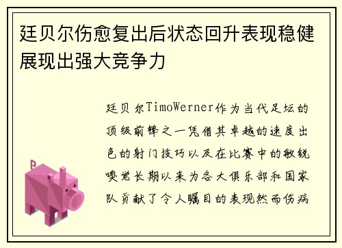 廷贝尔伤愈复出后状态回升表现稳健展现出强大竞争力