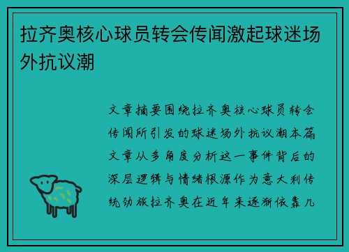 拉齐奥核心球员转会传闻激起球迷场外抗议潮 拉齐奥核心球员转会传闻激起球迷场外抗议潮