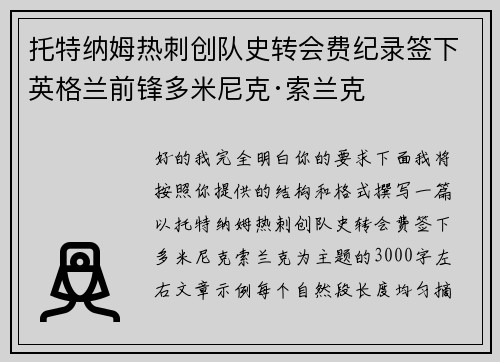托特纳姆热刺创队史转会费纪录签下英格兰前锋多米尼克·索兰克