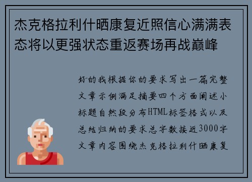 杰克格拉利什晒康复近照信心满满表态将以更强状态重返赛场再战巅峰