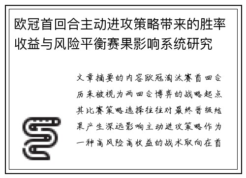欧冠首回合主动进攻策略带来的胜率收益与风险平衡赛果影响系统研究